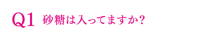Q1 砂糖は入ってますか？