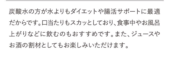 炭酸水の方が水よりもダイエットや腸活サポートに最適だからです