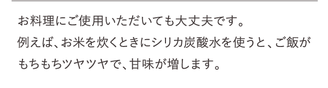 お料理にご使用いただいても大丈夫です