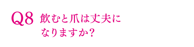 Q8 飲むと爪は丈夫になりますか？
