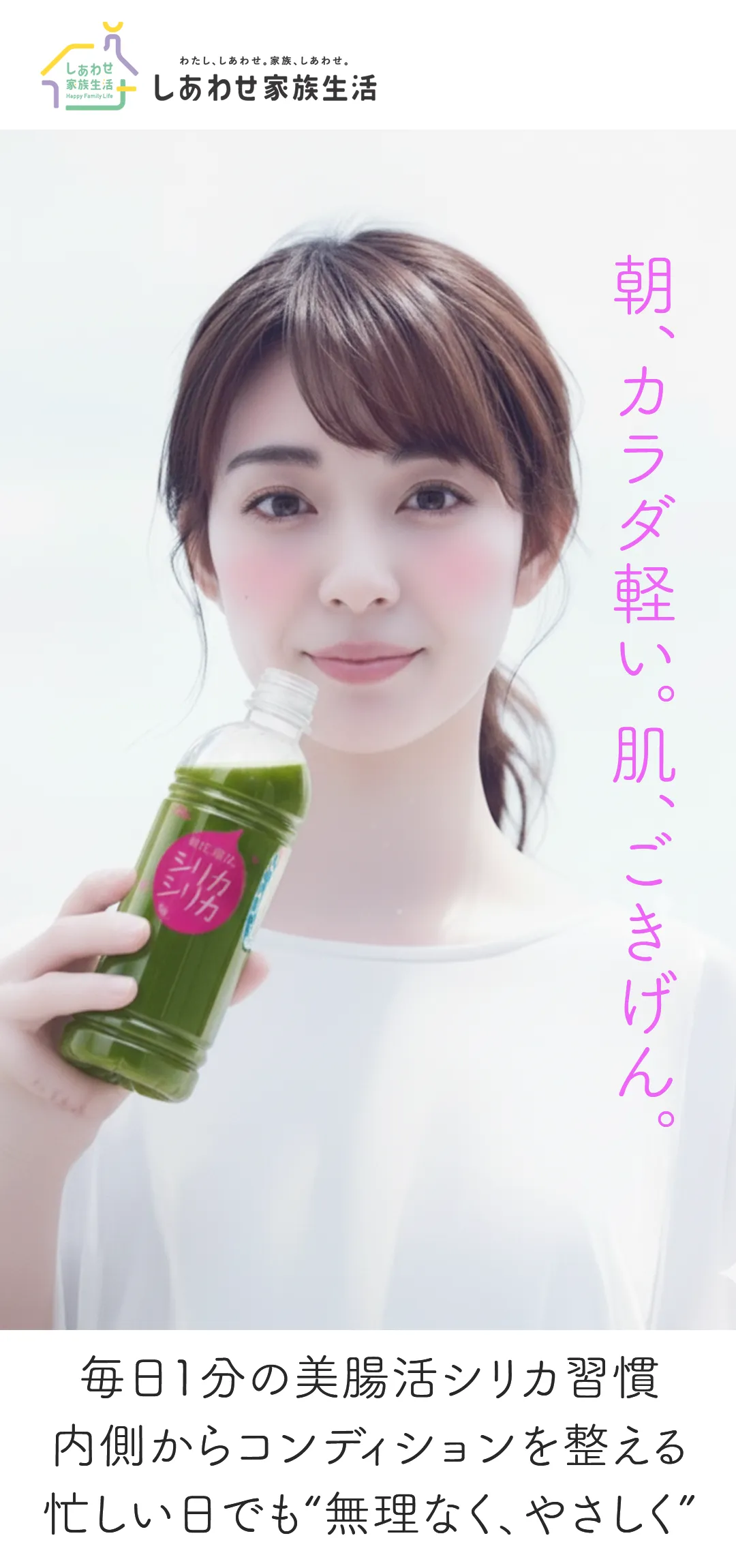 美腸活シリカ習慣 ファーストビュー