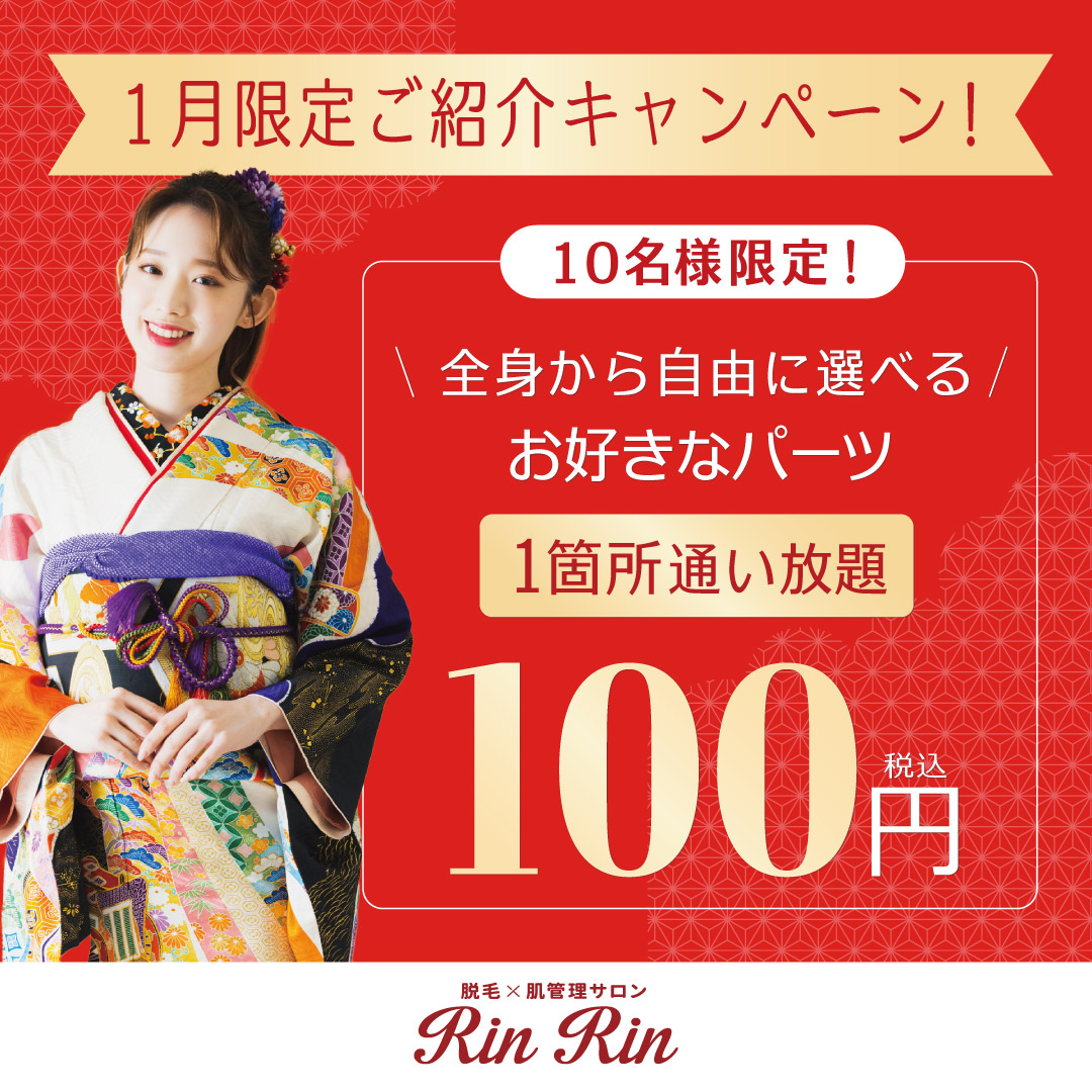 紹介特典チケット（リンリン難波店）