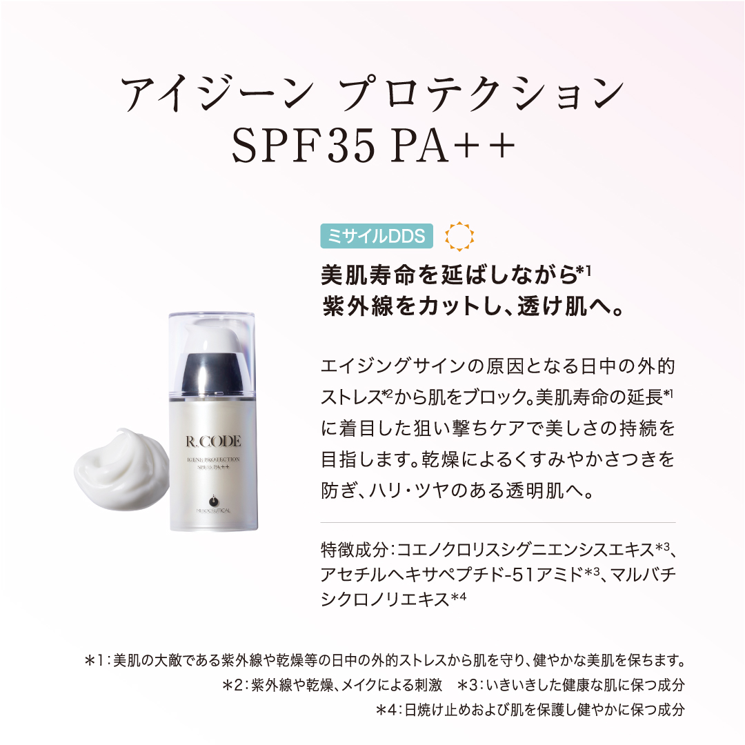 R.CODE アイジーン プロテクション SPF35 PA＋＋