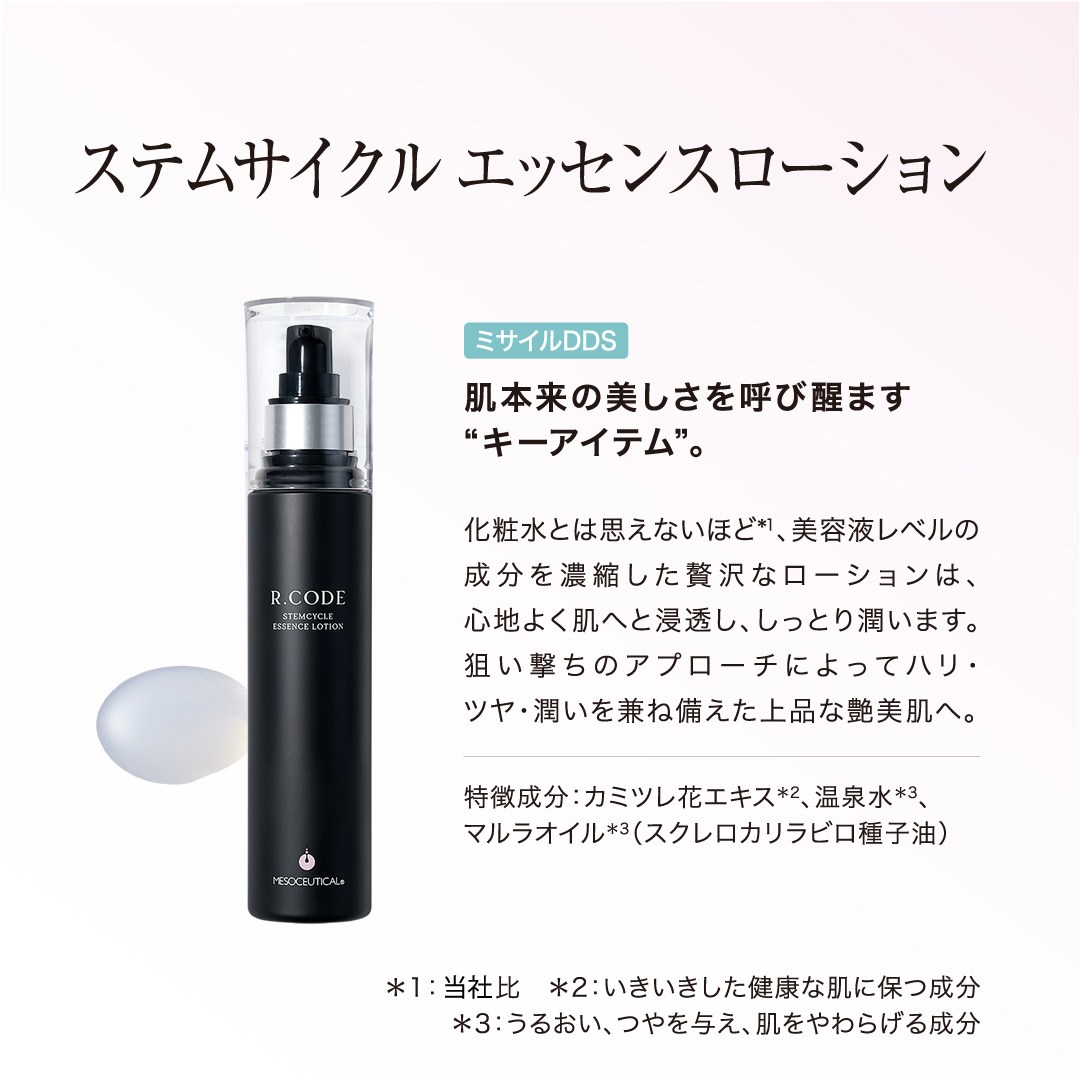 R.CODE ステムサイクルエッセンスローション