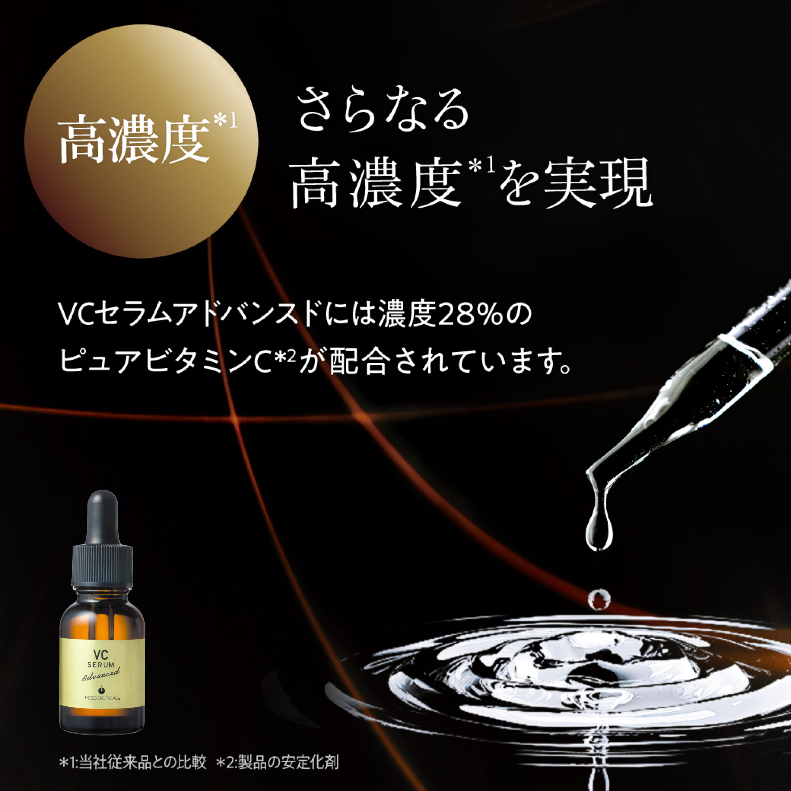 セラムライン VCセラムアドバンスド