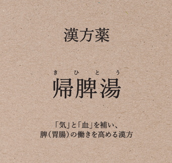 【店舗限定 定期便】帰脾湯（きひとう）＜第２類医薬品＞　　
