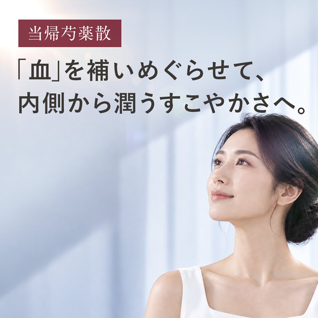 当帰芍薬散（とうきしゃくやくさん）