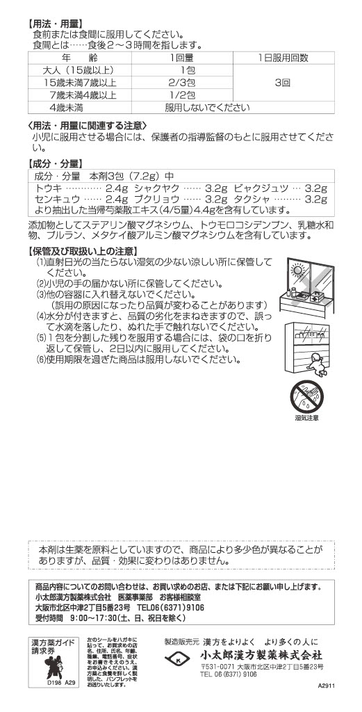【店舗限定 単品】当帰芍薬散（とうきしゃくやくさん）＜第２類医薬品＞　　