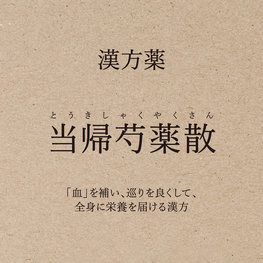 【店舗限定 定期便】当帰芍薬散（とうきしゃくやくさん）＜第２類医薬品＞　　