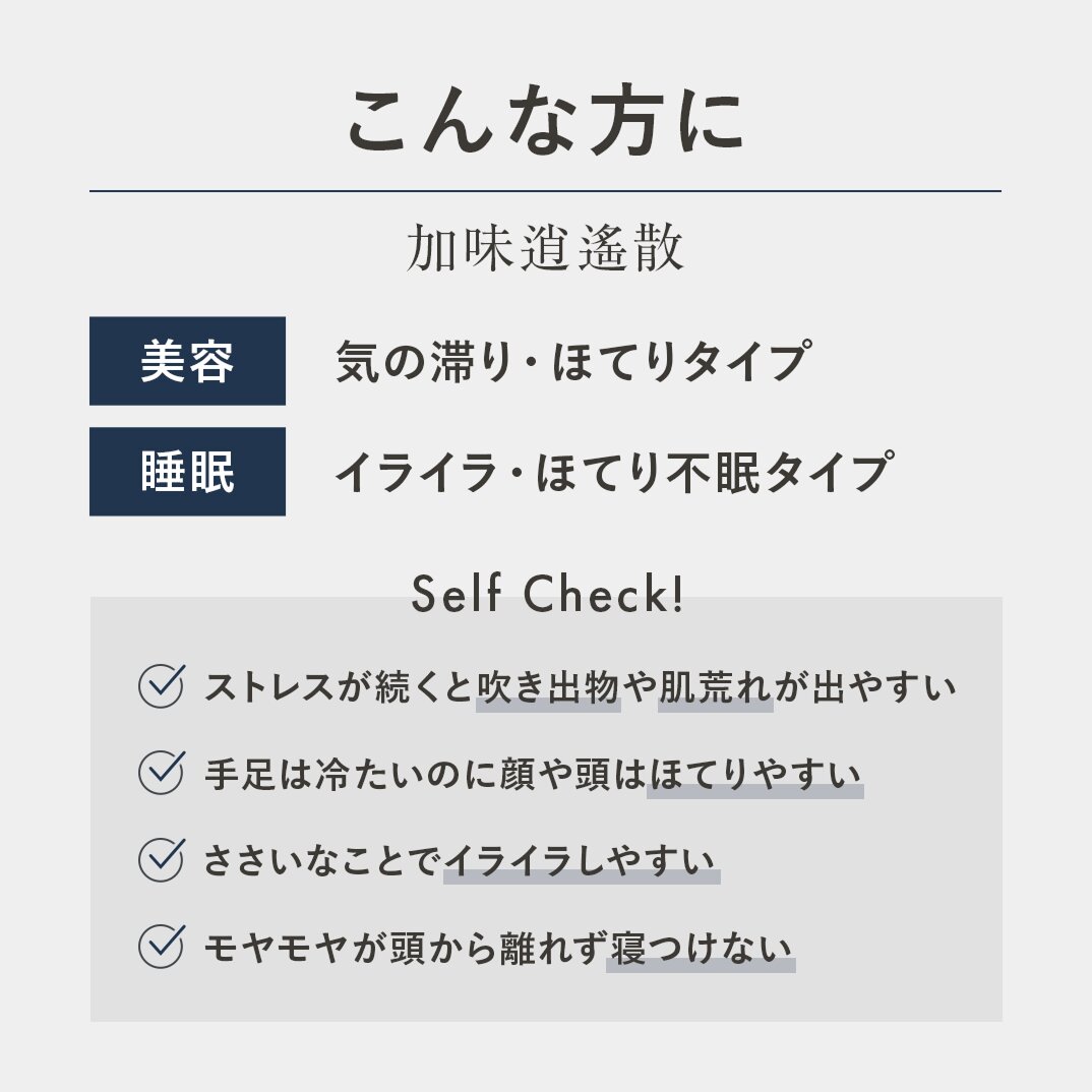 【定期便】加味逍遙散（かみしょうようさん）