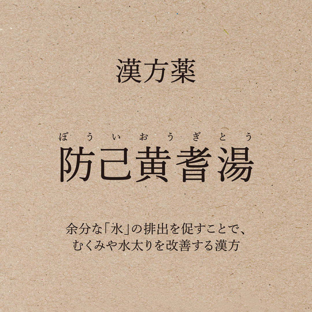 【店舗限定 定期便】防己黄耆湯（ぼういおうぎとう）＜第２類医薬品＞　　