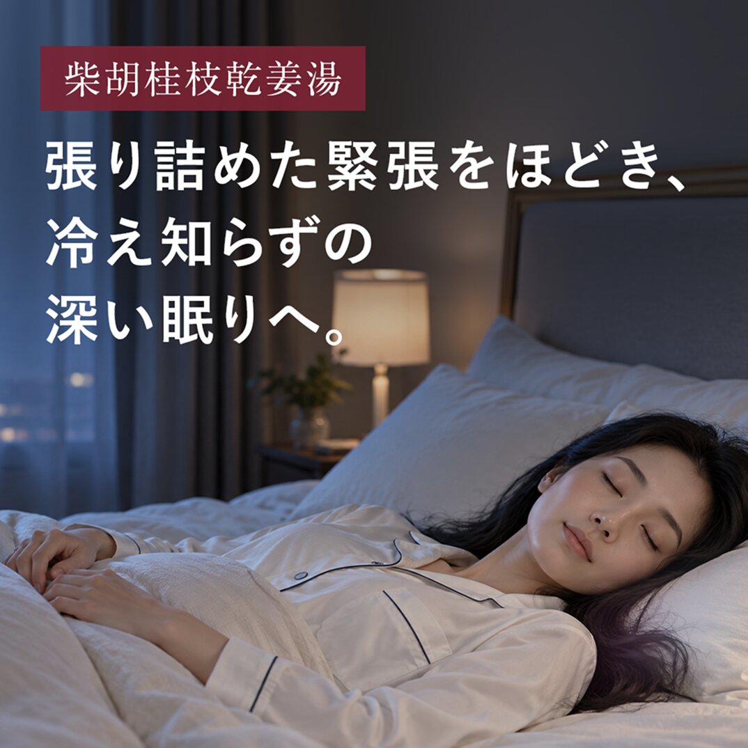 柴胡桂枝乾姜湯（さいこけいしかんきょうとう）