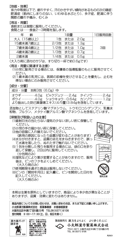 【店舗限定 定期便】防己黄耆湯（ぼういおうぎとう）＜第２類医薬品＞　　
