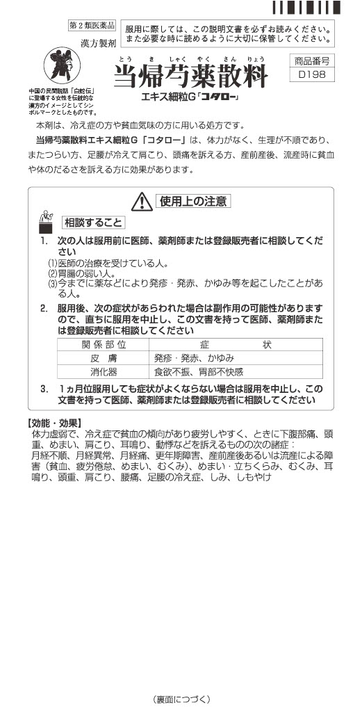 【店舗限定 定期便】当帰芍薬散（とうきしゃくやくさん）＜第２類医薬品＞　　