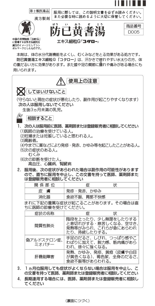 【店舗限定 単品】防己黄耆湯（ぼういおうぎとう）＜第２類医薬品＞