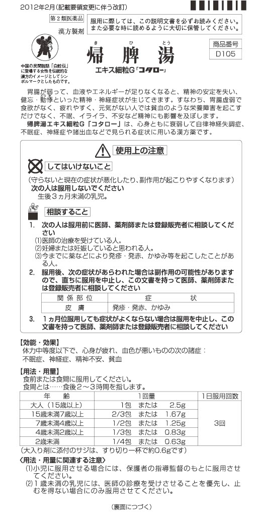 【店舗限定 単品】帰脾湯（きひとう）＜第２類医薬品＞