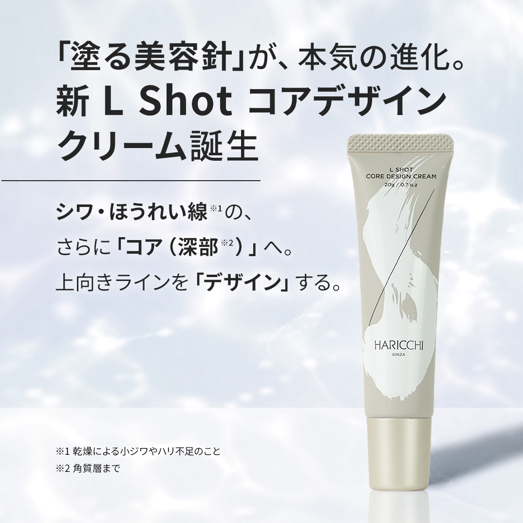 【店舗限定 定期便】L Shot コアデザインクリーム