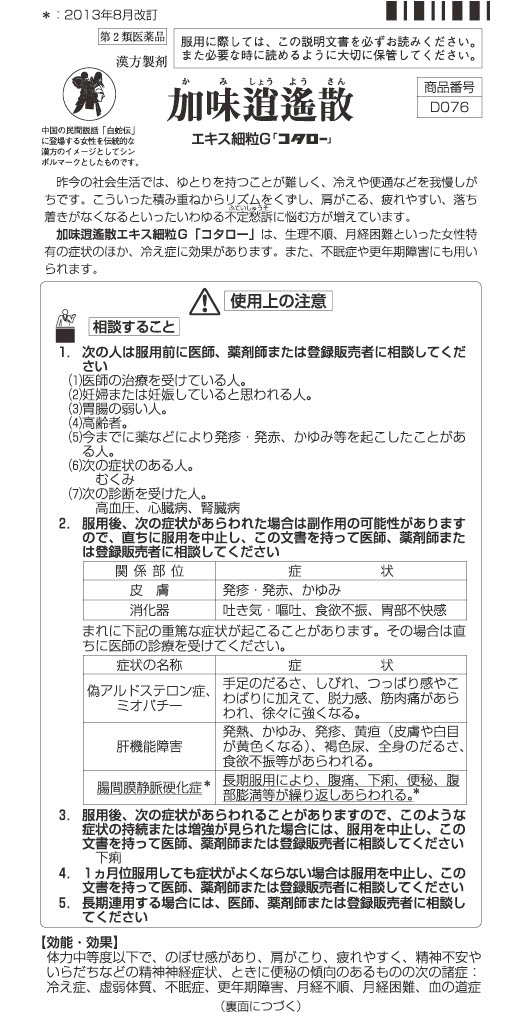 【店舗限定 定期便】加味逍遙散（かみしょうようさん）＜第２類医薬品＞　　