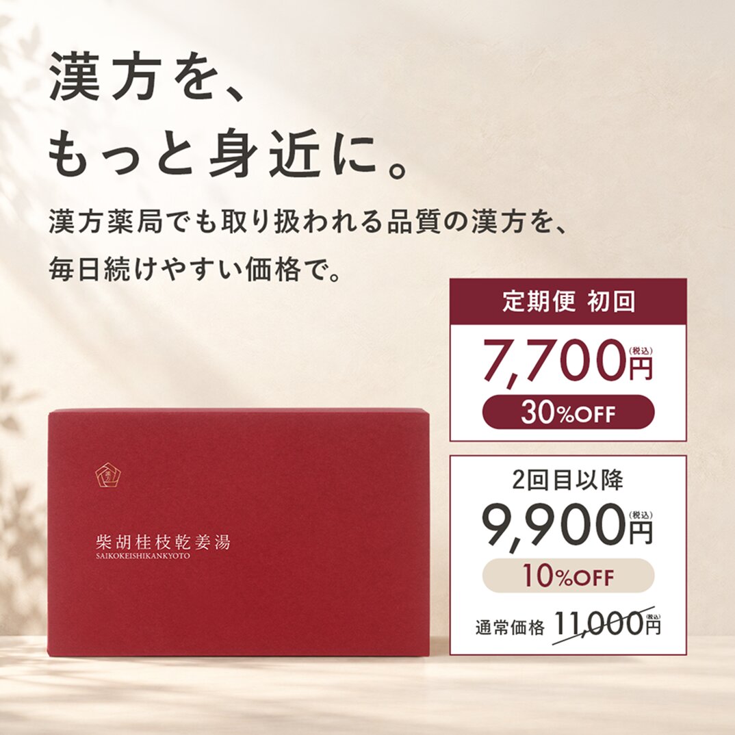 柴胡桂枝乾姜湯（さいこけいしかんきょうとう）