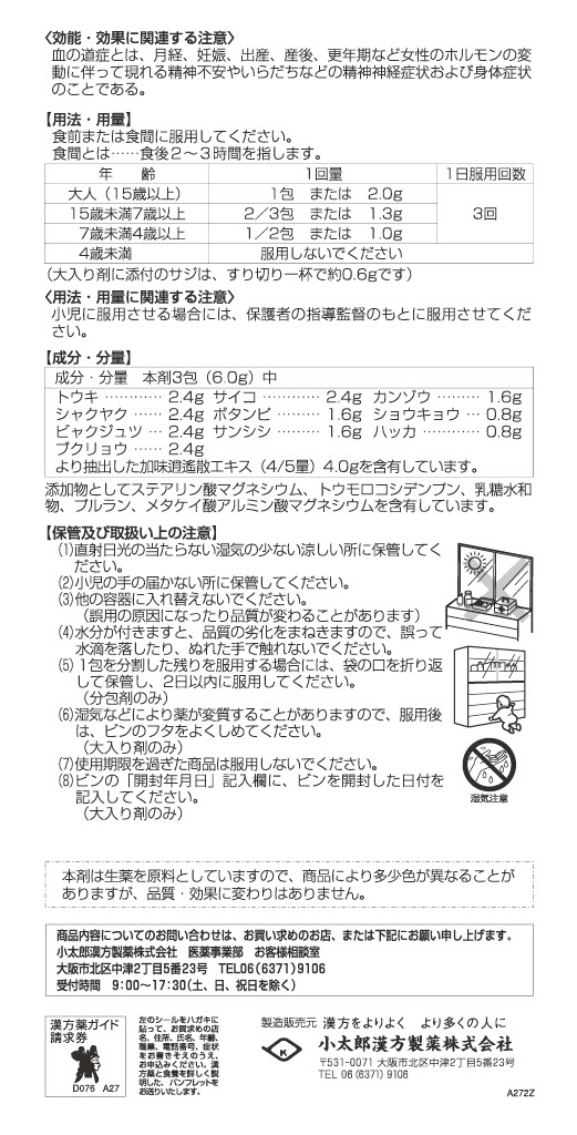 【店舗限定 定期便】加味逍遙散（かみしょうようさん）＜第２類医薬品＞　　