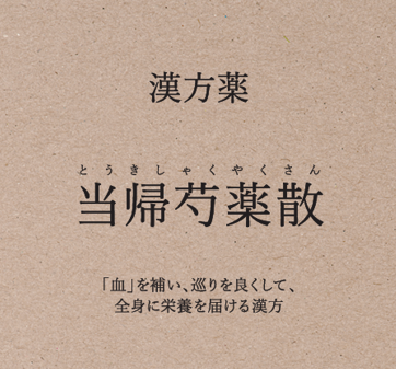 【店舗限定 定期便】当帰芍薬散（とうきしゃくやくさん）＜第２類医薬品＞　　