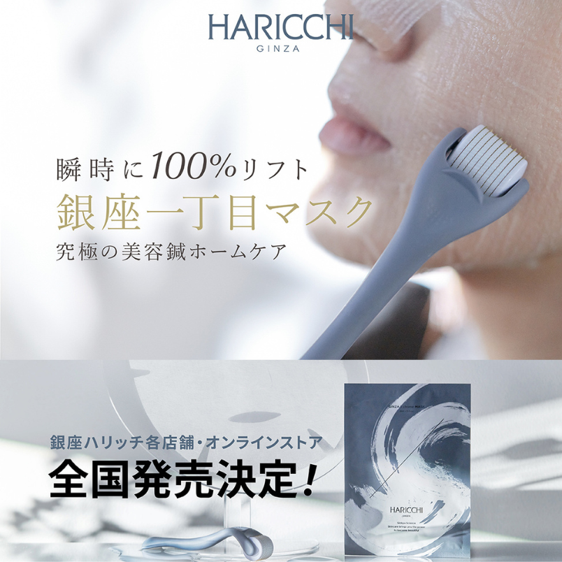 ハリッチ　銀座一丁目マスク×ハードローラー ハリッチ 銀座一丁目マスク \u0026 スキンローラーセット 銀座一丁目マスク