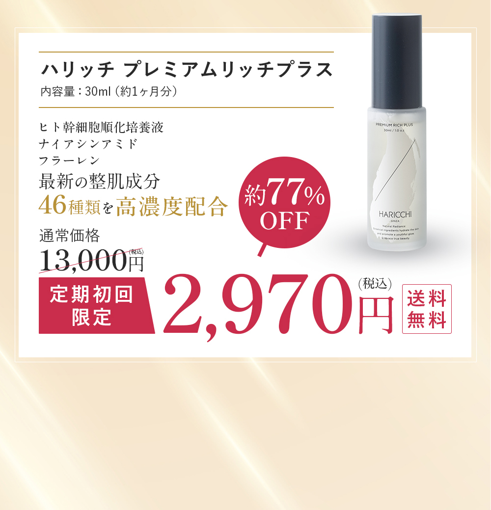 プレミアムリッチプラス