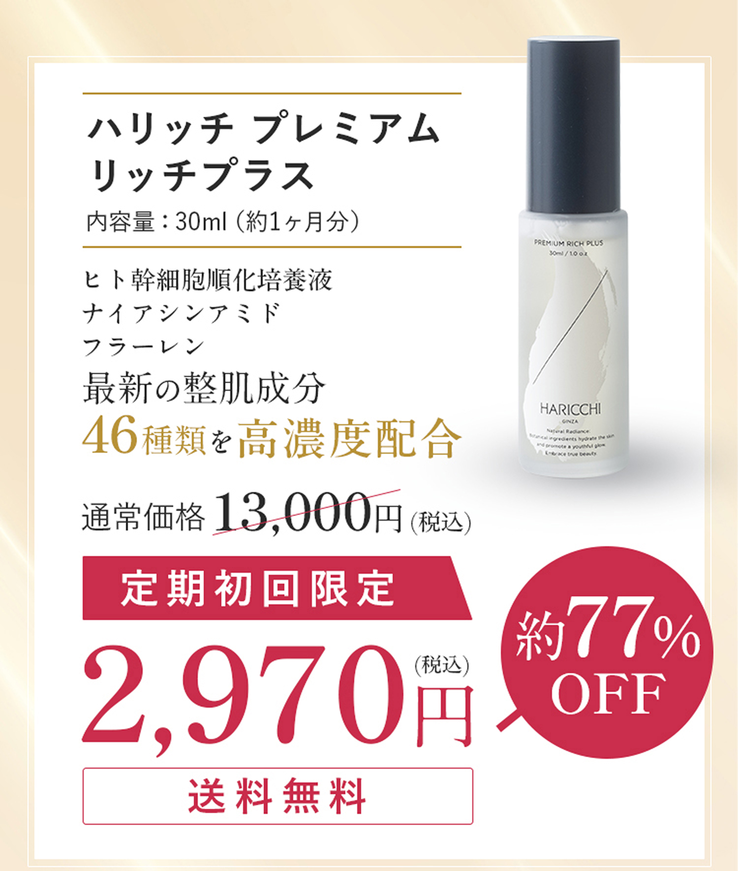 プレミアムリッチプラス