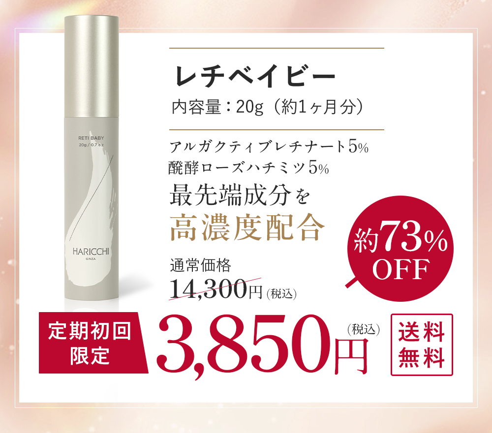 レチベイビー