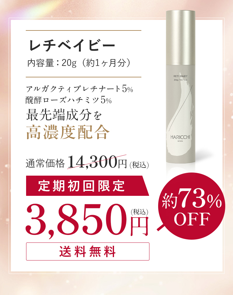 レチベイビー