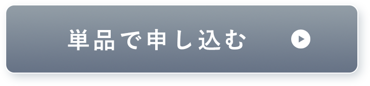 単品購入ボタン