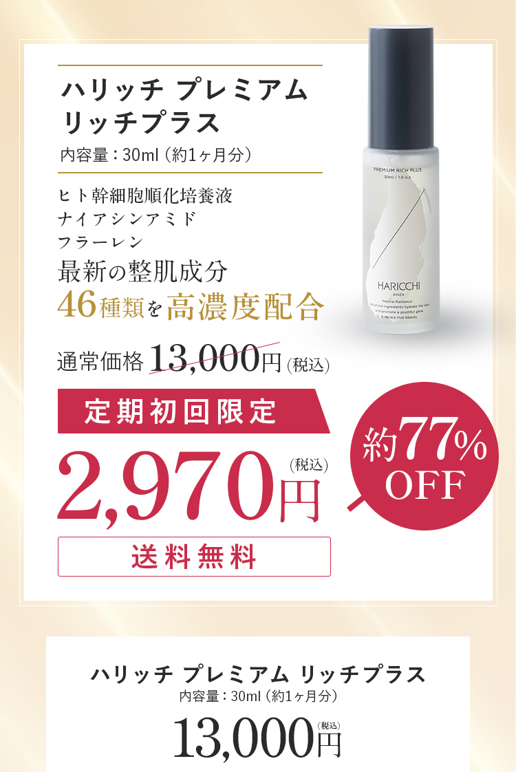 プレミアムリッチプラス