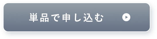 単品購入ボタン