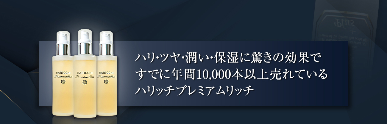 ハリ・ツヤ・潤い・保湿に驚きの効果ですでに年間10,000本以上売れているハリッチプレミアムリッチ