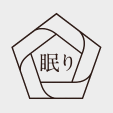 眠り