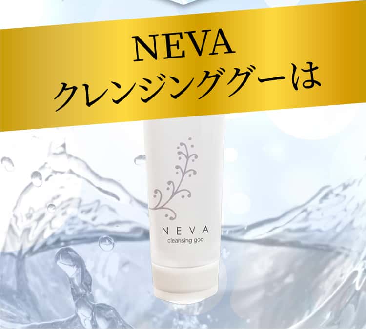 neva クレンジンググー cleansing 細かっ goo 