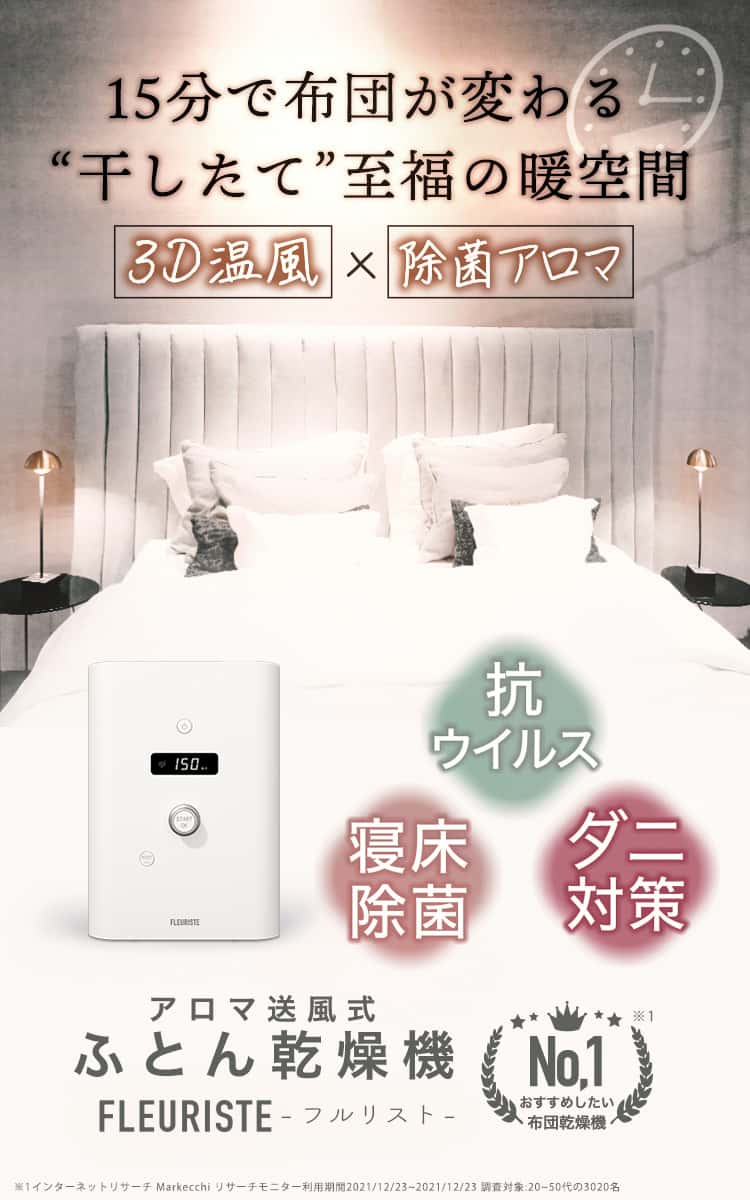 フルリストFLEURISTE 布団乾燥機 転がら