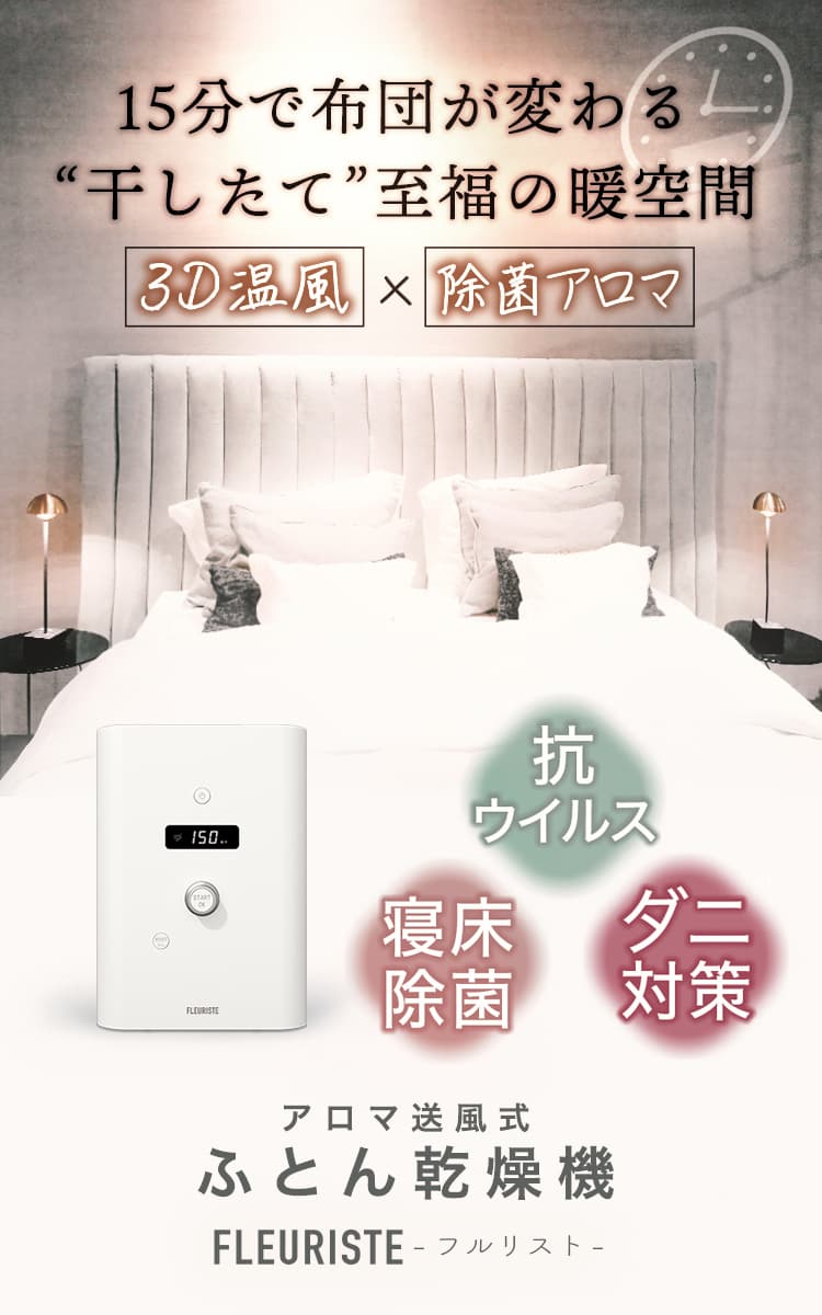 FLEURISTE｜アロマ機能付き布団乾燥機 