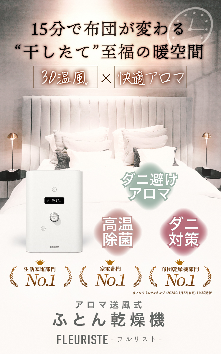 FLEURISTE｜アロマ機能付き布団乾燥機 