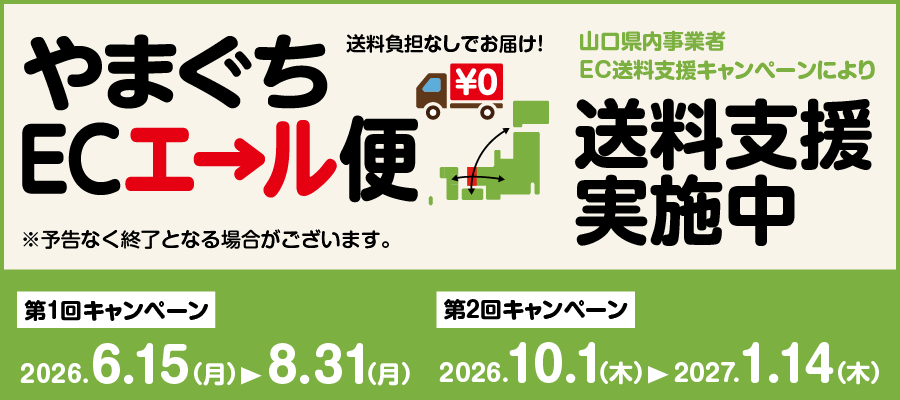 やまぐちECエール便バナー