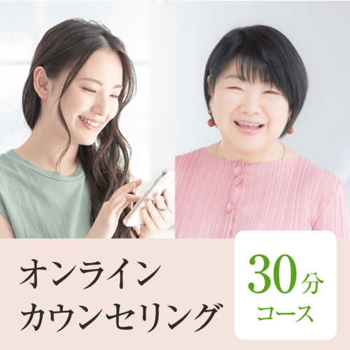 画像：オンラインカウンセリング 30分コース