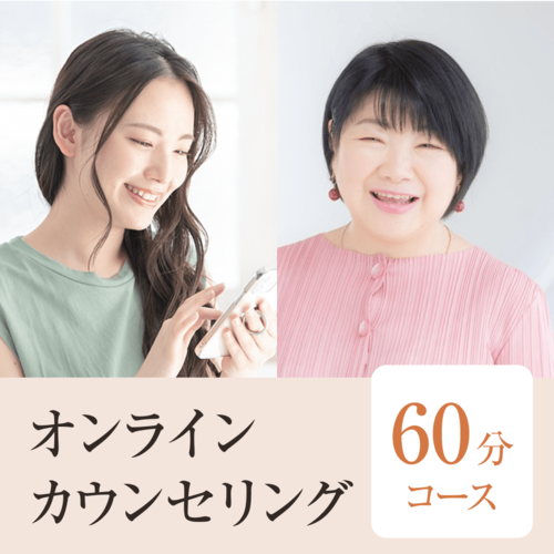 画像：オンラインカウンセリング 60分コース