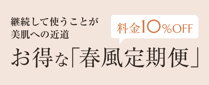 画像：継続して使うことが美肌への近道 お得な春風定期便。料金10%OFF