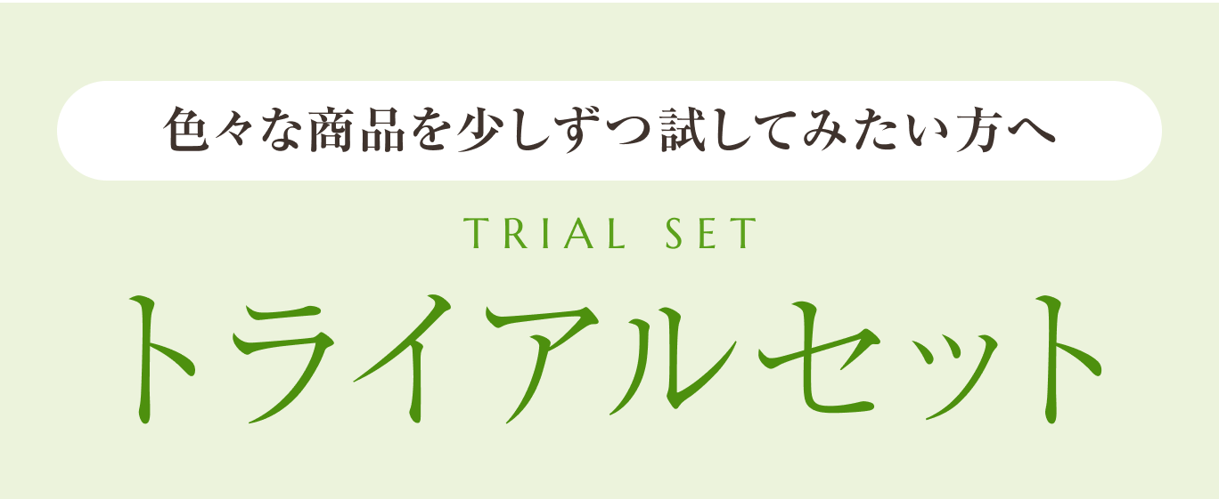 画像：色々な商品を少しずつ試してみたい方へ トライアルセット