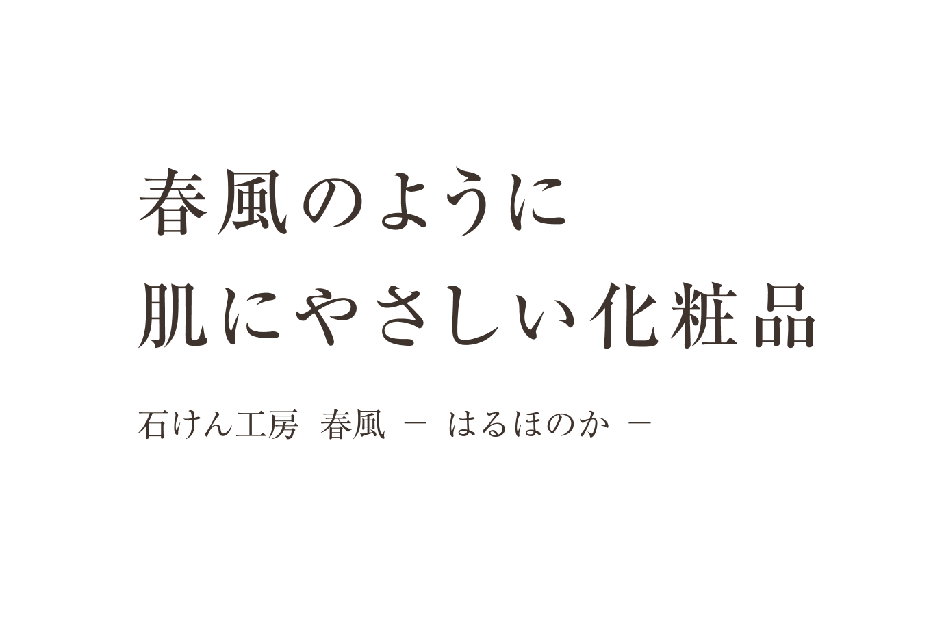テキスト画像：春風のように肌にやさしい化粧品 石けん工房春風　-はるほのか-