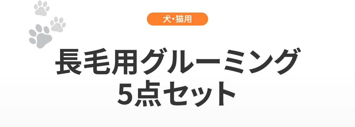 お手入れ用品が全部揃う］長毛用グルーミング5点セット 犬 猫 抜け毛が