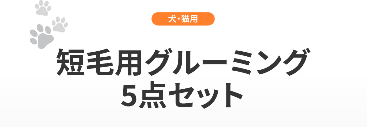 お手入れ用品が全部揃う］短毛用グルーミング5点セット 犬 猫 抜け毛が