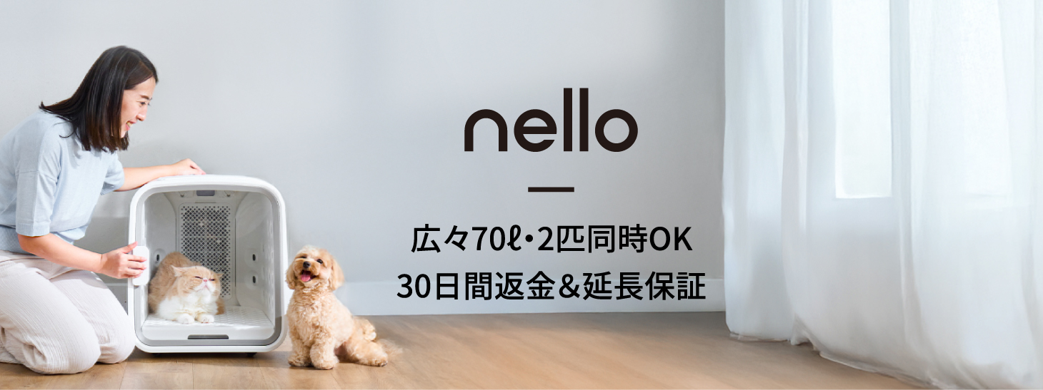nello 乾かすだけじゃない、ペットも人も家も、ぜんぶ快適。