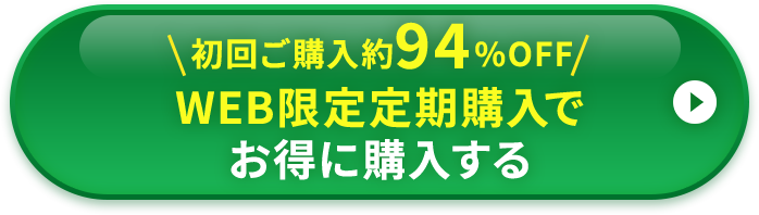 web限定定期購入でお得に購入する