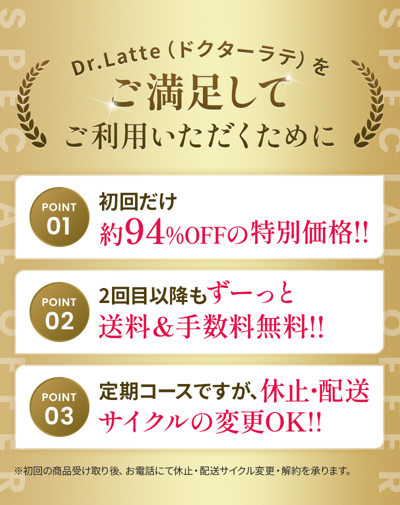 ドクターラテをご満足してご利用いただくための3つのポイント